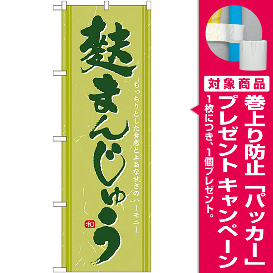 のぼり旗 麩まんじゅう抹茶色 213 プレゼント付 のぼり旗通販のサインモール のぼり旗 麩まんじゅう抹茶色 213 プレゼント付 のぼり旗通販のサインモール