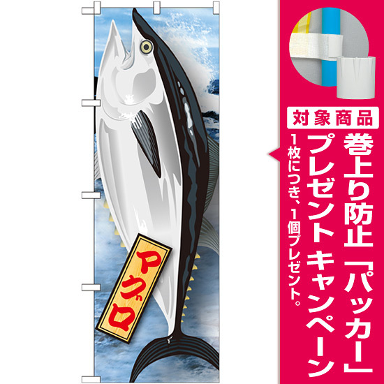 のぼり旗 マグロ 絵旗 1 215 プレゼント付 のぼり旗通販のサインモール