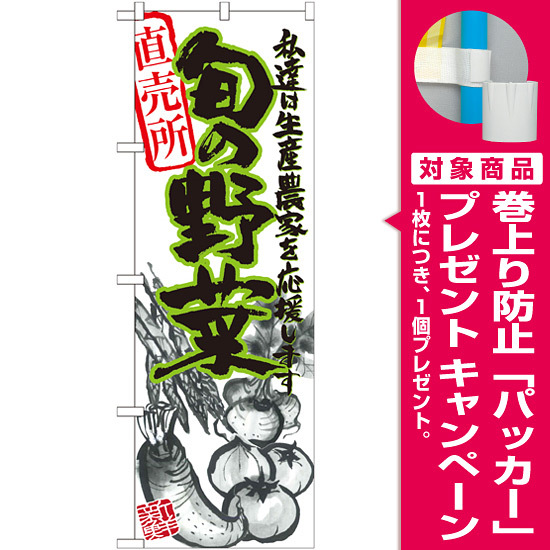 のぼり旗 旬の野菜 イラスト プレゼント付 のぼり旗通販のサインモール