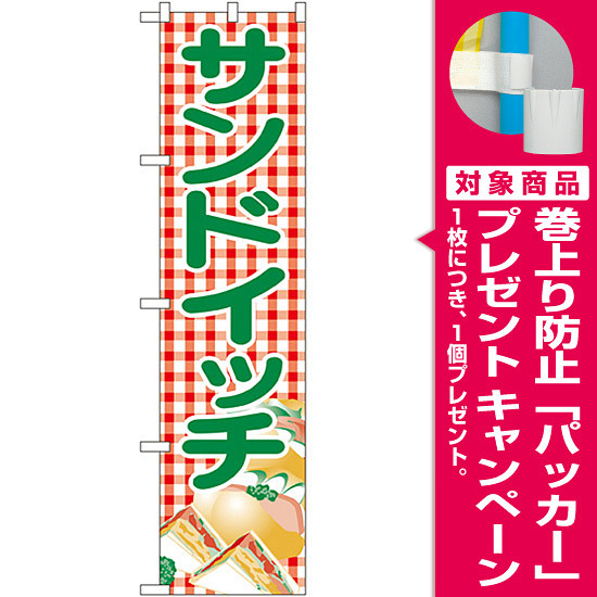 スマートのぼり旗 サンドイッチ イラスト プレゼント付 のぼり旗通販のサインモール スマートのぼり旗 サンドイッチ イラスト プレゼント付 のぼり旗通販のサインモール