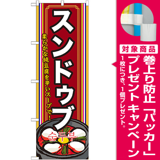 韓国料理のぼり旗 内容 スンドゥブ 下段にイラスト Snb 523 プレゼント付 のぼり旗通販のサインモール