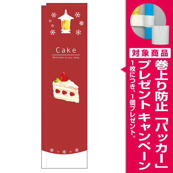 スリムのぼり 表記 Cake ケーキ ショートケーキイラスト 5038 プレゼント付 のぼり旗通販のサインモール