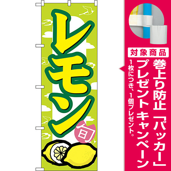 のぼり旗 レモン (7867) [プレゼント付]