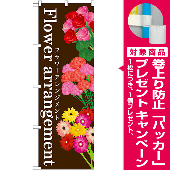 のぼり旗 表示:Flower arrangement (GNB-1003) [プレゼント付]