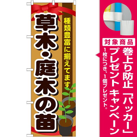 のぼり旗 表示:草木・庭木の苗 (GNB-1081) [プレゼント付]