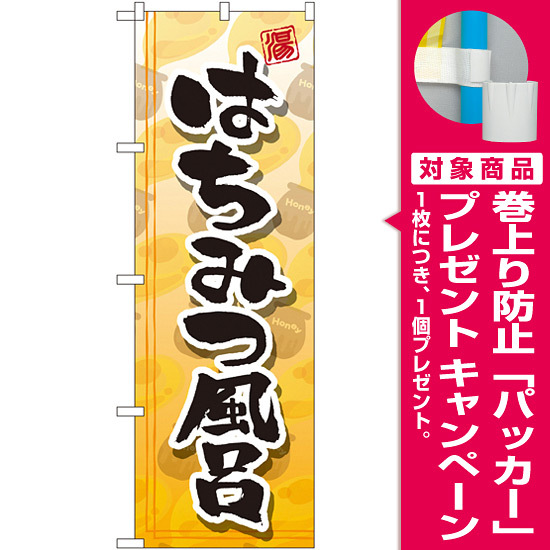 のぼり旗 はちみつ風呂 Gnb 2157 プレゼント付 のぼり旗通販のサインモール のぼり旗 はちみつ風呂 Gnb 2157 プレゼント付 のぼり旗通販のサインモール