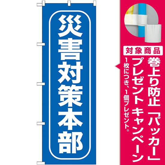 消防のぼり旗 現場指揮本部10枚