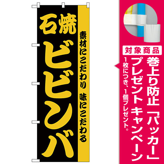 のぼり旗 石焼ビビンバ 素材にこだわり味にこだわる H 141 プレゼント付 のぼり旗通販のサインモール のぼり旗 石焼ビビンバ 素材にこだわり味にこだわる H 141 プレゼント付 のぼり旗通販のサインモール