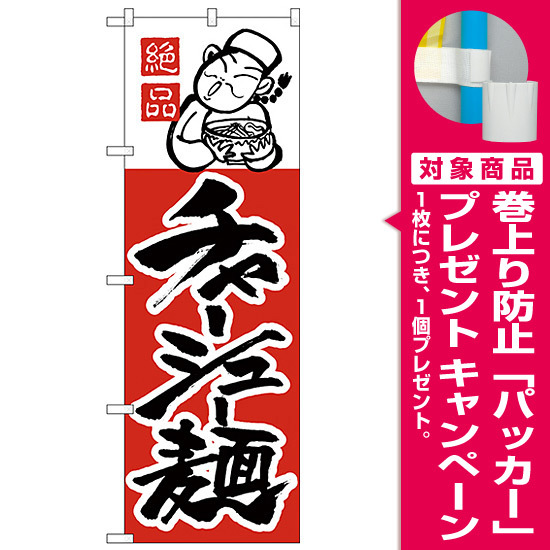 のぼり旗 チャーシュー麺 絶品 赤地 黒文字 イラスト H 3 プレゼント付 のぼり旗通販のサインモール のぼり旗 チャーシュー麺 絶品 赤地 黒文字 イラスト H 3 プレゼント付 のぼり旗通販のサインモール