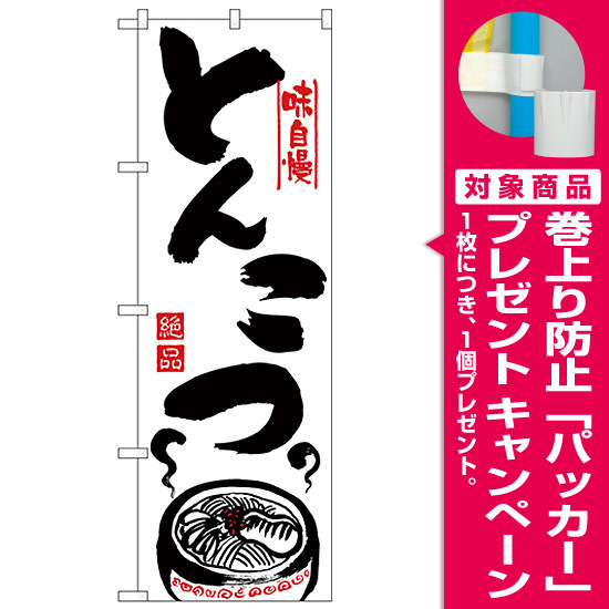 のぼり旗 味自慢 とんこつ イラスト H 302 プレゼント付 のぼり旗通販のサインモール のぼり旗 味自慢 とんこつ イラスト H 302 プレゼント付 のぼり旗通販のサインモール