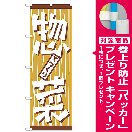 のぼり旗 手作り惣菜 H 669 プレゼント付 のぼり旗通販のサインモール のぼり旗 手作り惣菜 H 669 プレゼント付 のぼり旗通販のサインモール