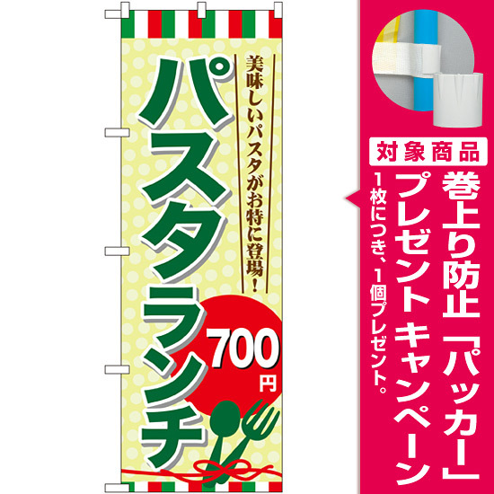 のぼり旗 値段入り パスタランチ 700円 Snb 1079 プレゼント付 のぼり旗通販のサインモール のぼり旗 値段入り パスタランチ 700円 Snb 1079 プレゼント付 のぼり旗通販のサインモール