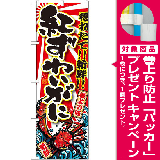 のぼり旗 紅ずわいがに 蟹のイラスト Snb 1473 プレゼント付 のぼり旗通販のサインモール のぼり旗 紅ずわいがに 蟹のイラスト Snb 1473 プレゼント付 のぼり旗通販のサインモール