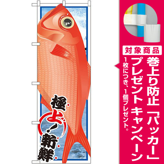 のぼり旗 金目鯛 イラスト Snb 1555 プレゼント付 のぼり旗通販のサインモール のぼり旗 金目鯛 イラスト Snb 1555 プレゼント付 のぼり旗通販のサインモール