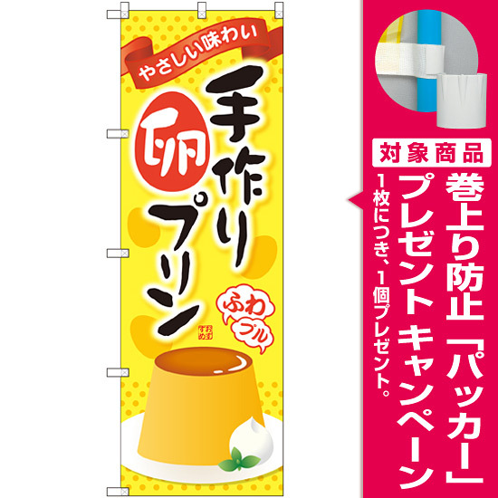 のぼり旗 手作り卵プリン Snb 2135 プレゼント付 のぼり旗通販のサインモール のぼり旗 手作り卵プリン Snb 2135 プレゼント付 のぼり旗通販のサインモール