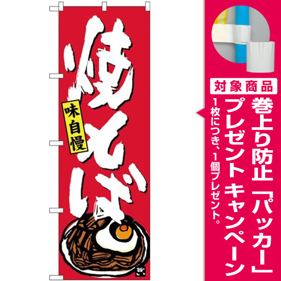 のぼり旗 味自慢 焼そば 下段にイラスト Snb 4122 プレゼント付 のぼり旗通販のサインモール