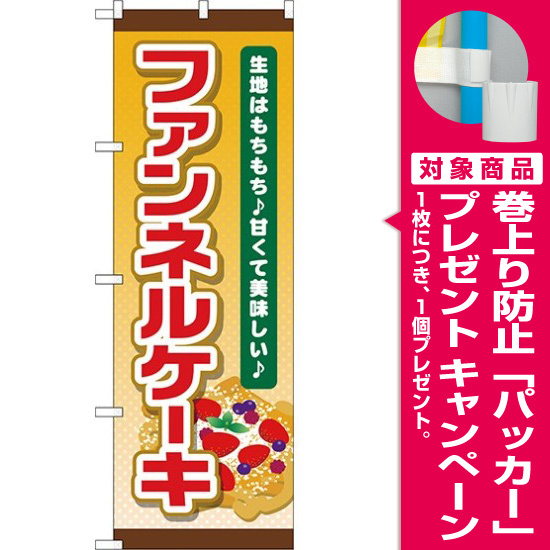 のぼり旗 ファンネルケーキ 上下茶色帯デザイン Tr 055 プレゼント付 のぼり旗通販のサインモール のぼり旗 ファンネルケーキ 上下茶色帯デザイン Tr 055 プレゼント付 のぼり旗通販のサインモール