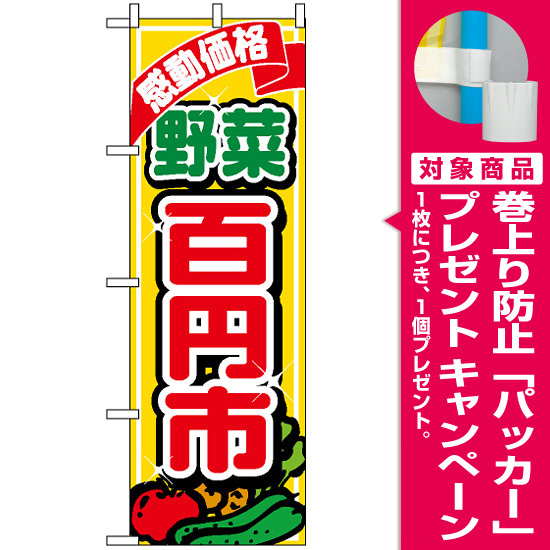 のぼり旗 (1389) 感動価格 野菜 百円市 [プレゼント付]