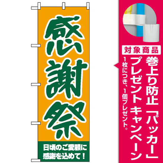 のぼり旗 9 感謝祭 日頃のご愛顧に感謝を込めて プレゼント付 のぼり旗通販のサインモール