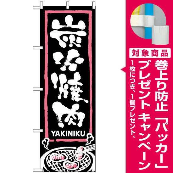 のぼり旗 2130 炭火焼肉 黒地 白文字 イラスト プレゼント付 のぼり旗通販のサインモール