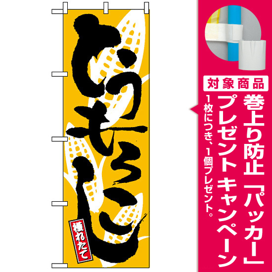 のぼり旗 2172 とうもろこし 獲れたて 黄色地 白イラスト 黒文字 プレゼント付 のぼり旗通販のサインモール のぼり旗 2172 とうもろこし 獲れたて 黄色地 白イラスト 黒文字 プレゼント付 のぼり旗通販のサインモール