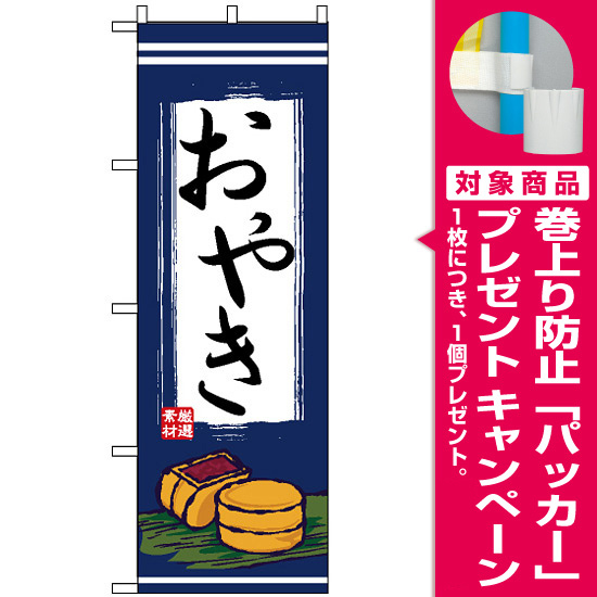 のぼり旗 2701 おやき イラスト プレゼント付 のぼり旗通販のサインモール