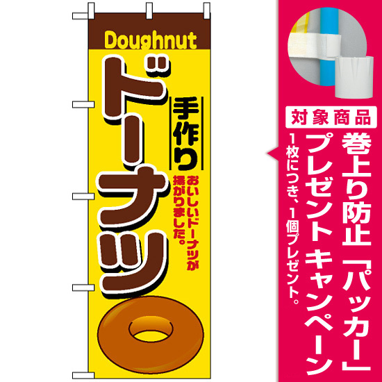 のぼり旗 2798 手作りドーナツ プレゼント付 のぼり旗通販のサインモール のぼり旗 2798 手作りドーナツ プレゼント付 のぼり旗通販のサインモール