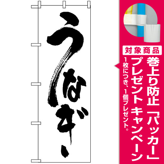 のぼり旗 (339) うなぎ 白地/黒文字 [プレゼント付]