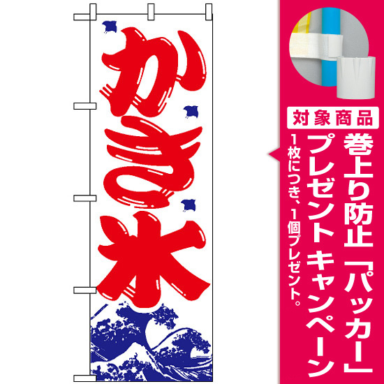 のぼり旗 393 かき氷 プレゼント付 のぼり旗通販のサインモール