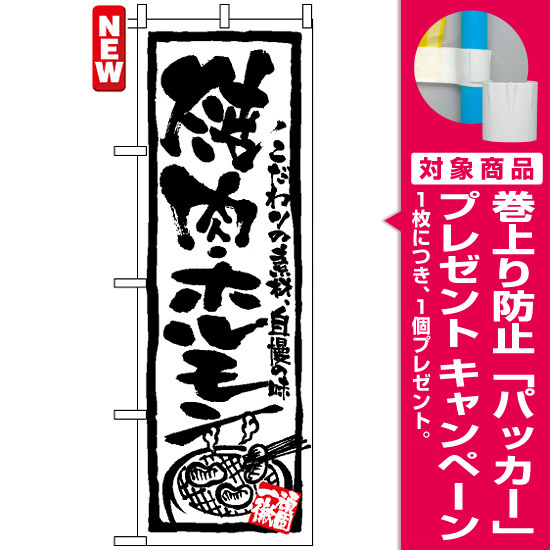 のぼり旗 (4610) 焼肉・ホルモン [プレゼント付]