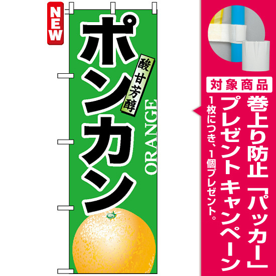 のぼり旗 7405 ポンカン プレゼント付 のぼり旗通販のサインモール のぼり旗 7405 ポンカン プレゼント付 のぼり旗通販のサインモール
