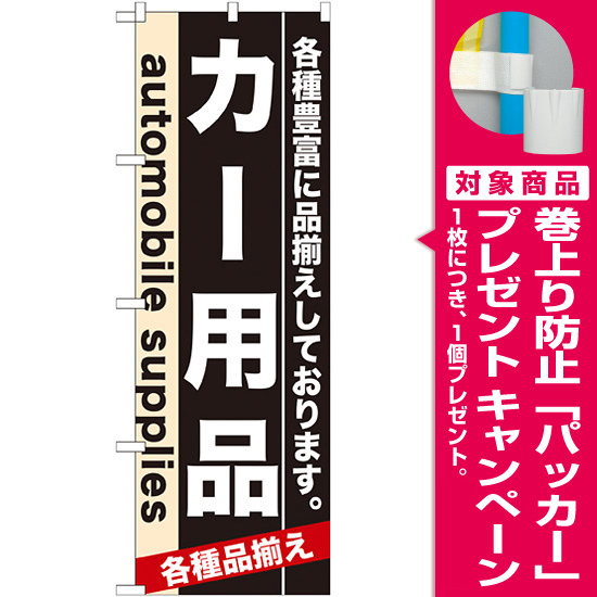 のぼり旗 7915 カー用品 プレゼント付 のぼり旗通販のサインモール のぼり旗 7915 カー用品 プレゼント付 のぼり旗通販のサインモール