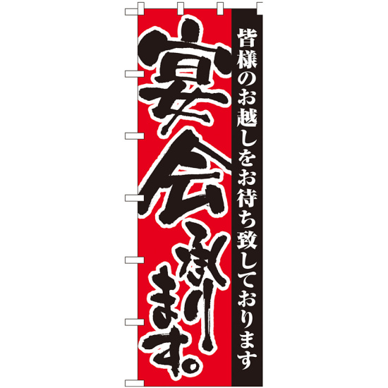 大のぼり旗 宴会承ります。 (1026)