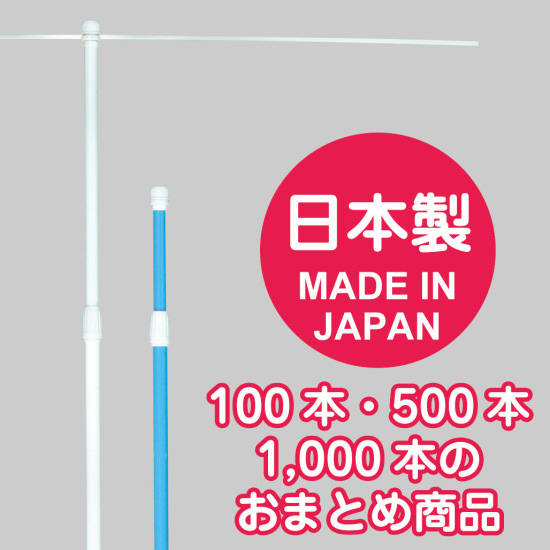日本製 国産3mのぼりポール 500本入り ライトブルー