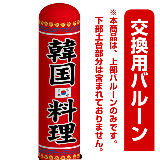 韓国料理 エアー看板 高さ3m 専用バルーン 土台別売 スタンド看板通販のサインモール 韓国料理 エアー看板 高さ3m 専用バルーン 土台別売 スタンド看板通販のサインモール