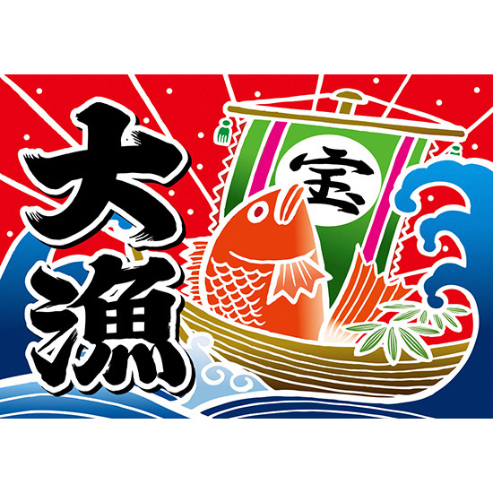 大漁 (宝船) 大漁旗 幅1.3m×高さ90cm ポリエステル製 (19960)