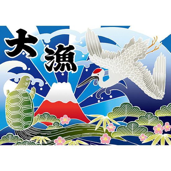大漁 (富士・鶴・亀) 大漁旗 幅1m×高さ70cm ポリエステル製 (19961)
