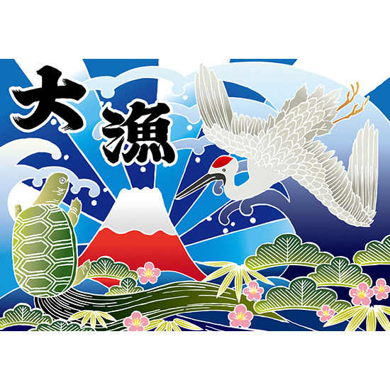 大漁 (富士・鶴・亀) 大漁旗 幅1.3m×高さ90cm ポリエステル製 (19962)