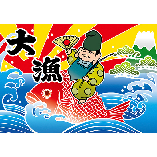 大漁 (恵比寿様) 大漁旗 幅1.3m×高さ90cm ポンジ製 (19958)