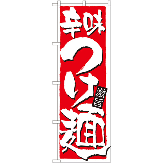 のぼり旗 表示:辛味つけ麺 (21021)