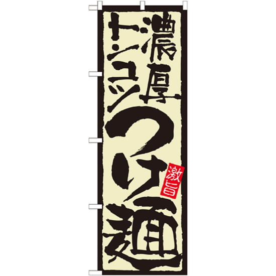 のぼり旗 表示:濃厚トンコツつけ麺 (21024)