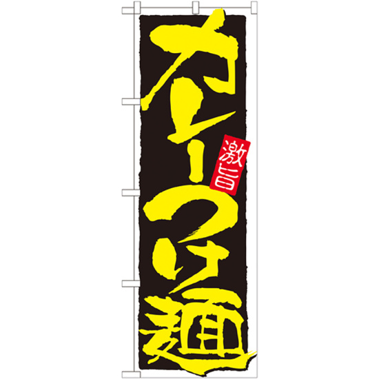 のぼり旗 表示:カレーつけ麺 (21027)