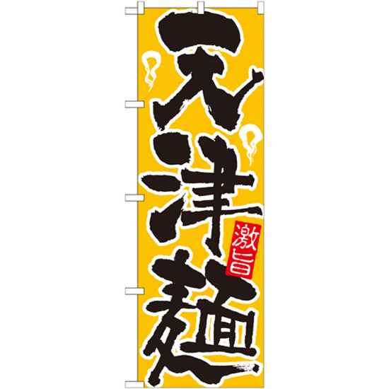 のぼり旗 天津麺 黄色(21034)