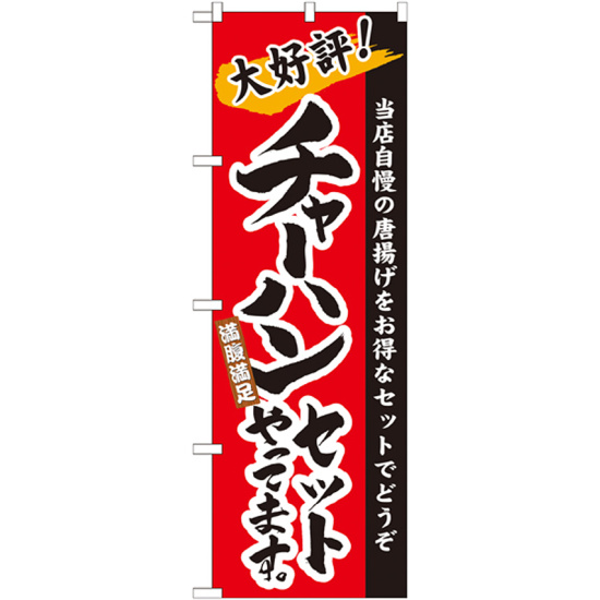 のぼり旗 チャーハンセット (21036)