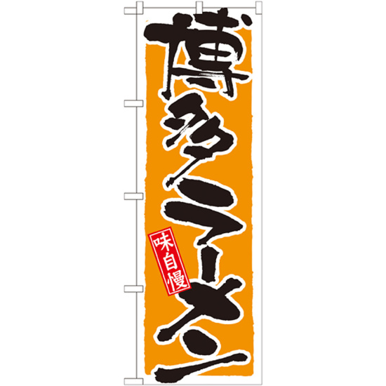 のぼり旗 博多ラーメン (21037)