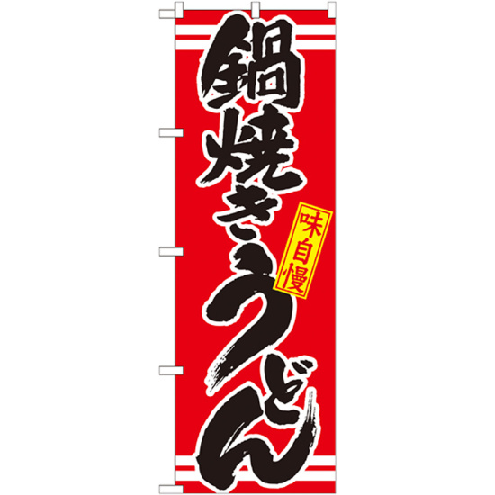 のぼり旗 表記:鍋焼きうどん (21044)