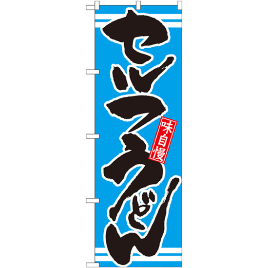 のぼり旗 表記:セルフうどん (21046)