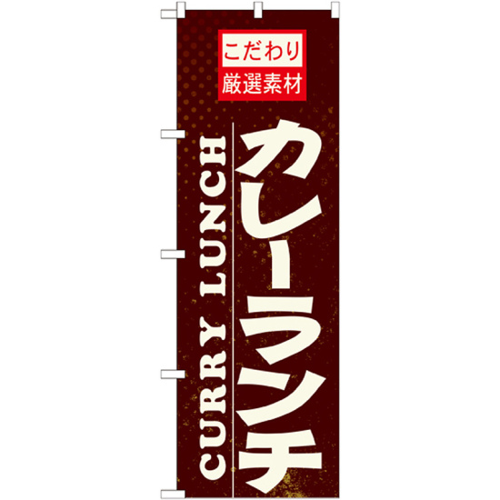 のぼり旗 カレーランチ (21060)