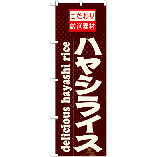 のぼり旗 表記:ハヤシライス (21064)