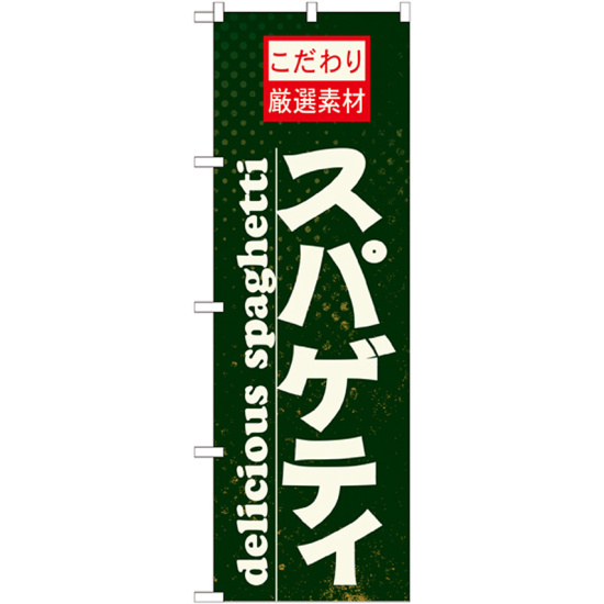 のぼり旗 表記:スパゲッティ (21067)